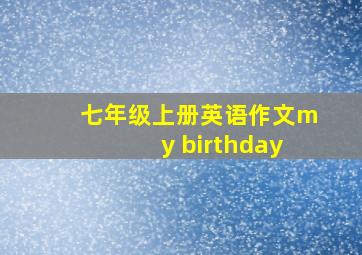 七年级上册英语作文my birthday